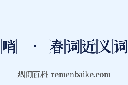 哨徧·春词近义词是什么意思的图片